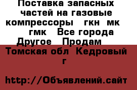 Поставка запасных частей на газовые компрессоры 10гкн, мк-8,10 гмк - Все города Другое » Продам   . Томская обл.,Кедровый г.